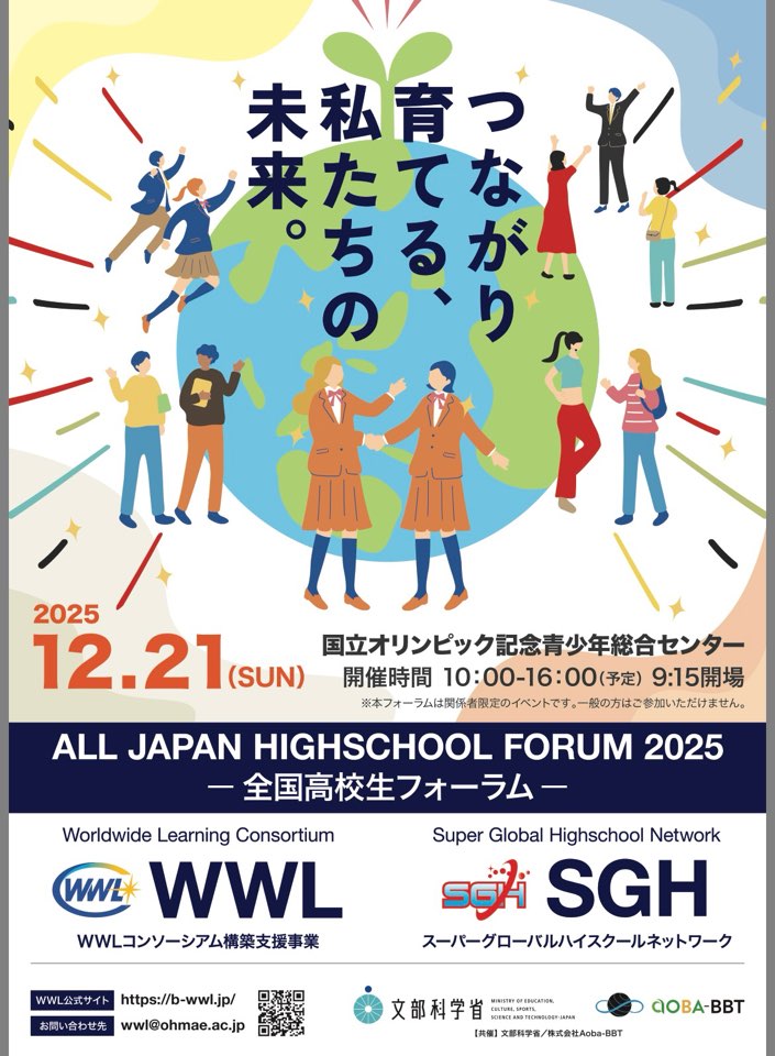 高校生フォーラム