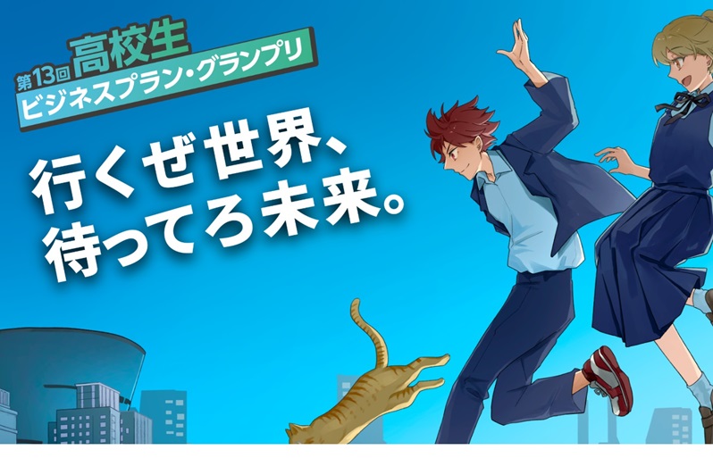 ビジネスプラングランプリ